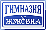 Гимназия «Жуковка»